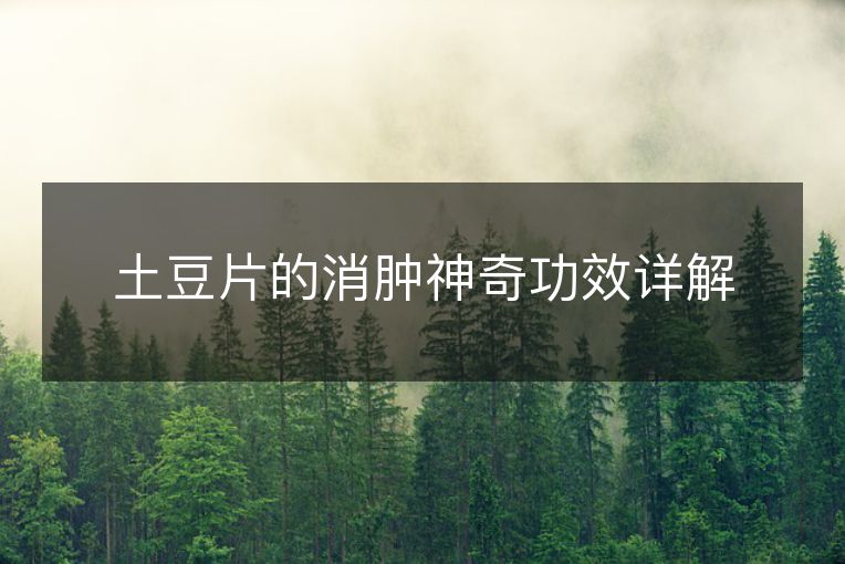 土豆片的消肿神奇功效详解 土豆片的消肿神奇功效详解